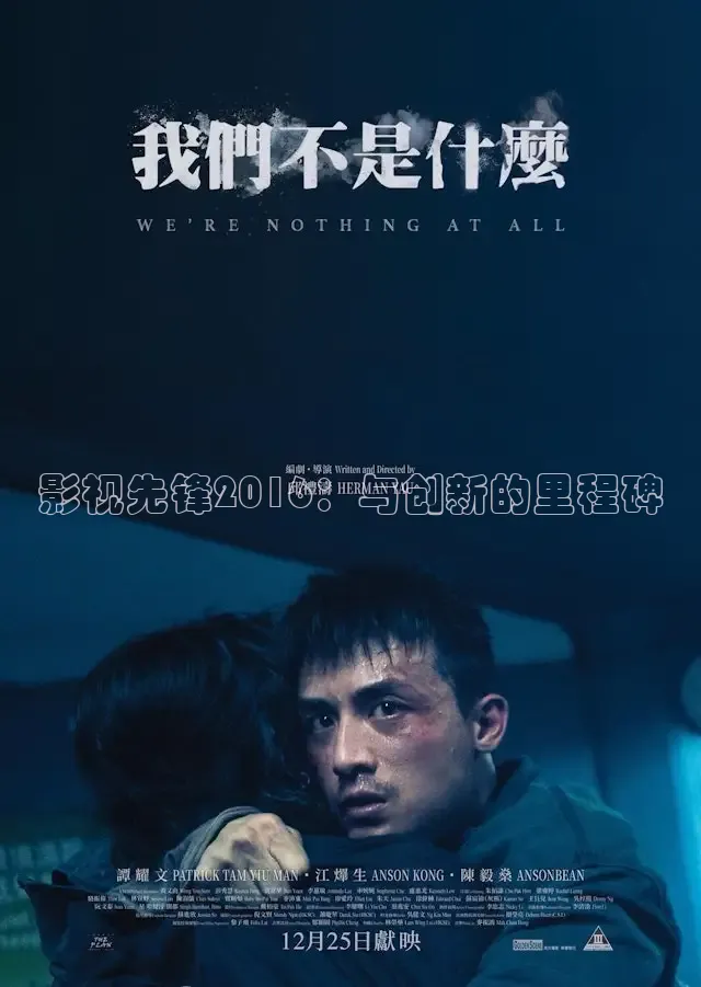 影视先锋2016：与创新的里程碑
