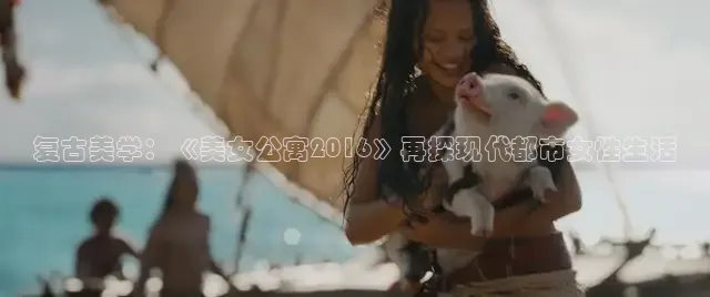 复古美学：《美女公寓2016》再探现代都市女性生活