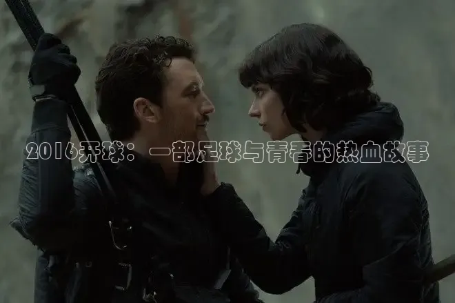 2016开球：一部足球与青春的热血故事