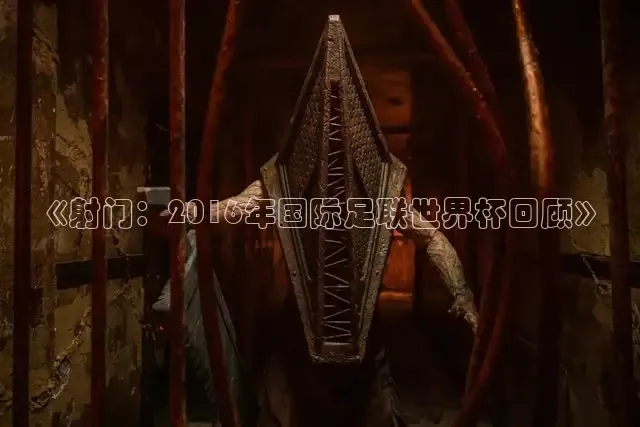 《射门：2016年国际足联世界杯回顾》