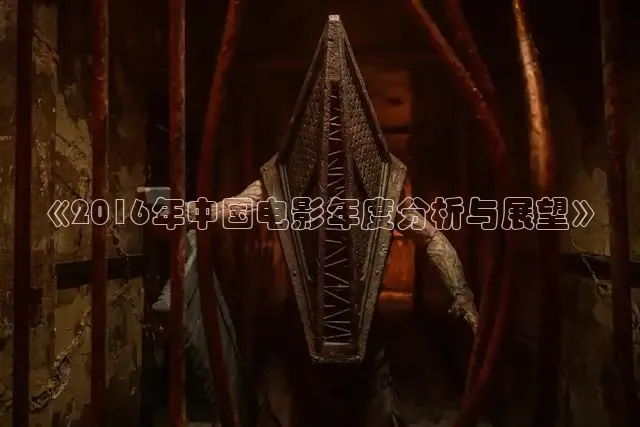 《2016年中国电影年度分析与展望》