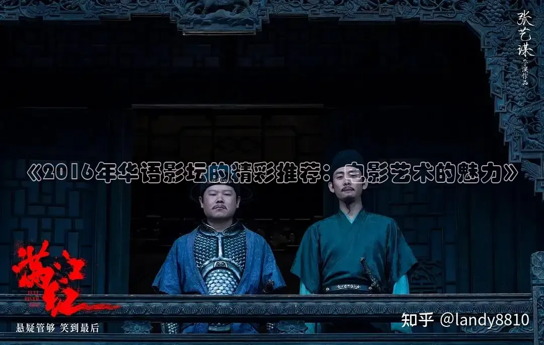 《2016年华语影坛的精彩推荐：电影艺术的魅力》