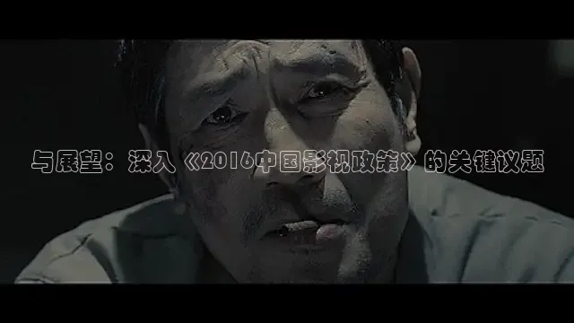 与展望：深入《2016中国影视政策》的关键议题