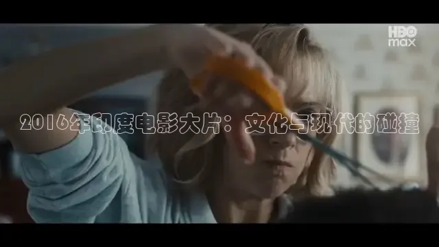 2016年印度电影大片：文化与现代的碰撞