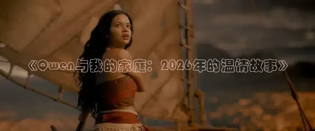 《Qwen与我的家庭：2026年的温情故事》