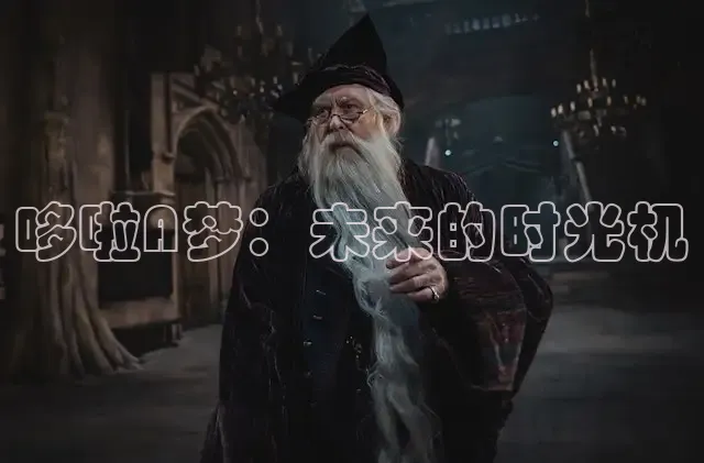 哆啦A梦：未来的时光机