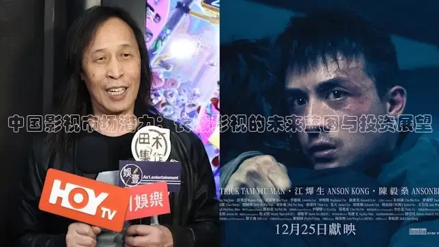 中国影视市场潜力：长城影视的未来蓝图与投资展望