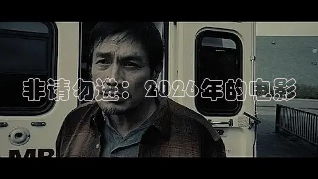 非请勿进：2026年的电影